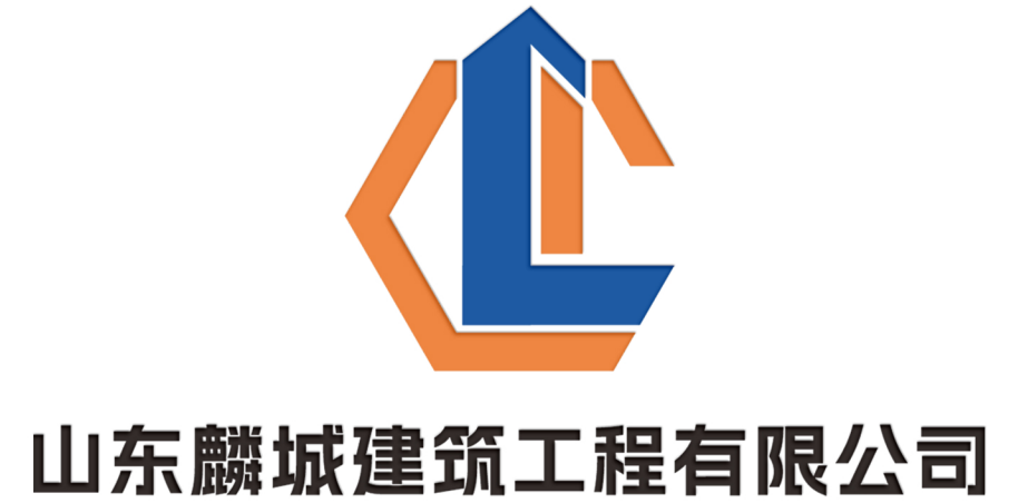 山东麟城建建筑工程有限公司